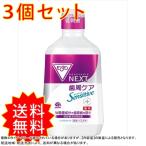 3個セット モンダミン NEXT 歯周ケア センシティブ 1080ML アース製薬 マウスウォッシュ まとめ買い 送料無料