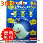 3個セット 交通安全フラッシュマスコット おばけ グリーンフィールド まとめ買い 通常送料無料