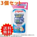 3個セット ピジョン 哺乳びん野菜洗いコンパクト 詰替え用 250mL まとめ買い 送料無料