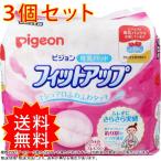 3個セット ピジョン 母乳パッド フィットアップ 126枚 まとめ買い 送料無料