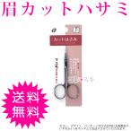 眉毛 はさみ 先丸 クロム ハサミ 眉毛切り 刃 カーブ 眉カット 安全
