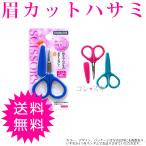 眉毛 はさみ 先丸 ハサミ 眉毛切り 刃 カーブ 眉カット 安全