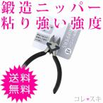 ニッパー 鍛造 工具 DIY ハンドメイド 業務用 仕事用 趣味用 工作 プラモデル