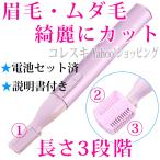 多機能フェイスシェーバー 眉毛・ムダ毛 電動カミソリ 眉毛切り
