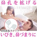 いびき対策 いびき防止 鼻孔拡張クリップ(チューブタイプ) いびき防止グッズ 鼻づまり防止 CPAP治療 鼻呼吸促進 口呼吸防止 無呼吸症候群対策 SAS対策 送料無料