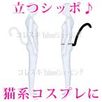 猫シッポ(立つ) ねこしっぽ 立つ尾っぽ コスプレ ハロウィン 白猫黒猫 