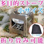 ポケットストーブ(小サイズ) 折りたたみ式 ポケットコンロ アルコールストーブ 固形燃料ストーブ 焚き火台 焚火台 薪ストーブ ソロキャンプ