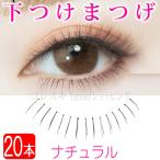 下つけまつげ ナチュラル 6mm 透明芯 20本 10ペア 下まつげ 自然