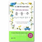  Корея литература yun* Don ju пустой . способ . звезда . поэзия ученики средних и старших классов поэтому. теория . подготовка обязательно чтение [ корейский язык ][ хангул ][книга@][ поэзия ][ поэзия сборник ]