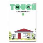 韓国語版　タッチ　1巻　コミック 漫画 マンガ ハングル