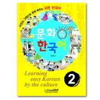 文化の中の韓国語２ [韓国語学習][教材][テキスト]