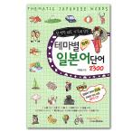 【韓国語学習に役立つ本】1回だけ見ても記憶に残る　テーマ別会話日本語単語2300 [ハングル][教材][勉強][教材]