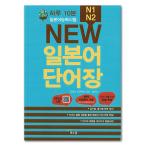【韓国語学習に役立つ本】1日10分日本語能力試験　New　日本語単語帳　N2,N1　ハングル 教材 勉強 教材