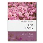  Kim * saw .ru азалия. цветок Корея настоящее время литература представитель поэзия человек кисть . Note серии 02 корейский язык поэзия сборник хангул книга