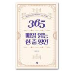 ショッピング自己啓発 365日　毎日読む　一行の名言　韓国語 自己啓発本 ハングル　