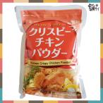 HANJUNG★ クリスピーチキンパウダー 500g　★韓国風チキン・フライドチキン・ヤンニョムチキン・サクサク衣★韓国本場の味！