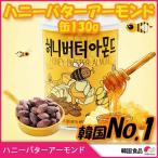 韓国お菓子 ハニーバターアーモンド 缶 130g 韓国食品 スナック お菓子 健康 おやつ おつまみ トッピング お土産 韓国スナック Tom's Farm 1982