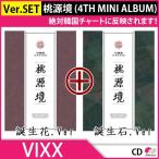 2次予約VIXX - 桃源境 (4TH mini album) 誕生花・誕生石 VER.SET CD KPOP 発売5月15日 6月初発送