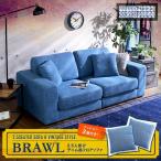 2.5人掛けデニム風フロアソファ（布地）同色のクッション2個付き お手入れ簡単｜Brawl-ブラウル- ライトブルー