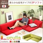 フロアソファ 3人掛け ロータイプ 起毛素材 日本製 （5色）組み替え自由｜Luculia-ルクリア-