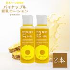 パイナップル豆乳ローションプレミアム 2本 100ml 鈴木ハーブ研究所