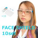 フェイスシールド ガード メガネ型 10セット face shield 眼鏡 透明 効果 ウィルス対策 花粉症対策 飛沫感染対策 洗える 保護具 防塵