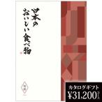 結婚祝い カタログギフト 出産祝い 日本のおいしい食べ物 伽羅（きゃら） 31200円 還暦 喜寿 米寿 新築祝い 熨斗OK お中元