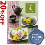 お得なカタログギフト 奏 光風（こうふう）5800円コース/結婚式引出物 内祝い お返しギフト 新築祝い 出産祝い 結婚祝い おしゃれ