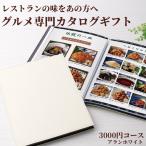 御歳暮 熨斗OK グルメ カタログギフト おうちレストラン アランホワイト 3000円コース 内祝い お贈物 贈答品 専門店 ギフト 御歳暮 お歳暮 プレゼント 熨斗OK