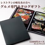 熨斗OK  グルメ カタログギフト おうちレストラン ダレルブラック 15000円コース 内祝 ギフト 目上 御礼 還暦 米寿 出産内祝い 結婚内祝い 御歳暮 お歳暮 2025