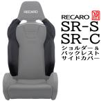 OBOKEROK製 レカロ SR-S / SR-C用 ショルダー/バックレストサイドサポートカバー【RECARO シートカバー プロテクター オボケロク】