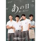 HIStory3　那一天〜あの日　DVD-BOX　台湾ドラマ　コリタメ限定販売