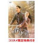 【コリタメ限定特典付き】春を待ちわびて〜The sea in the dream〜　DVD-BOX2