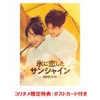 【コリタメ限定特典付き】氷に恋したサンシャイン -驕陽伴我-　DVD-BOX1【初回限定版】
