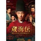 蔵海伝〜静かなる炎、宮廷を揺るがす〜　DVD-BOX1