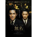 【オリ特付き】無名　特装版　DVD