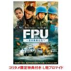 【オリ特付き】FPU 〜若き勇者たち〜　DVD