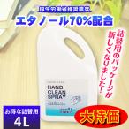 ハンドクリーンスプレー　エタノール70％配合　詰替用4L（4,000ml)　アルコール除菌