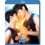 【コリタメ限定特典付き】Don't Say No -心が近づくとき-　Blu-ray（初回生産限定版）