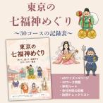 東京の七福神めぐり　30コースの訪問チェック表　プレゼントに
