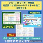 ショートカットキー早見表　３枚セット高品質ラミネート　Windowsキーボード表、エクセル、Mac　在宅ワークにも　時短事務