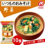 アマノフーズ いつものおみそ汁 野菜 10食 ネコポス便 全国送料込 フリーズドライ みそ汁 味噌汁 簡単 インスタント