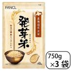 ファンケル 発芽米 750g 3袋 ファンケル( FANCL 発芽玄米 玄米 ギャバ 健康 食物繊維 美容 栄養