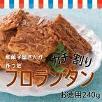 和菓子 屋さんが作った フロランタン お徳用 カチ割りフロランタン 240g メール便 送料無料
