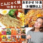 こんにゃく麺 おまかせ10食セット（7種類以上） 送料無料 一部地域除く 「えっ！？これ本当にこんにゃくなの！？」美味しく試せて憧れのくびれボディに！