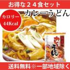 Yahoo! Yahoo!ショッピング(ヤフー ショッピング)こんにゃく麺 カレーうどん 24食 送料無料 一部地域を除くダイエット 低糖質ダイエット