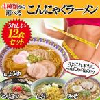 こんにゃく麺 こんにゃくラーメン4種より選べる 12食（しょうゆ・とんこつ・みそ・塩） 送料無料 一部地域除く
