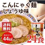 こんにゃく麺こんにゃくラーメンしょ...