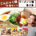 こんにゃく麺 ラーメン5種各2食　計10食セット 送料無料 一部地域除く 「えっ！？これ本当にこんにゃくなの！？」美味しく試せて憧れのくびれボディに！