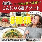 こんにゃく麺 こんにゃく麺 おまかせ8食入り 送料無料 一部地域を除く ダイエット こんにゃく 麺類